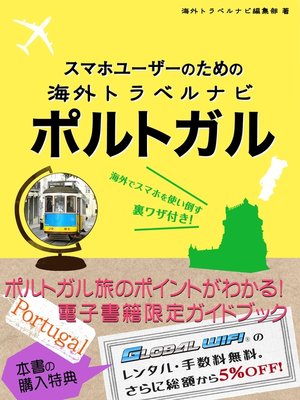 cover image of 【海外でパケ死しないお得なWi-Fiクーポン付き】 スマホユーザーのための海外トラベルナビ ポルトガル